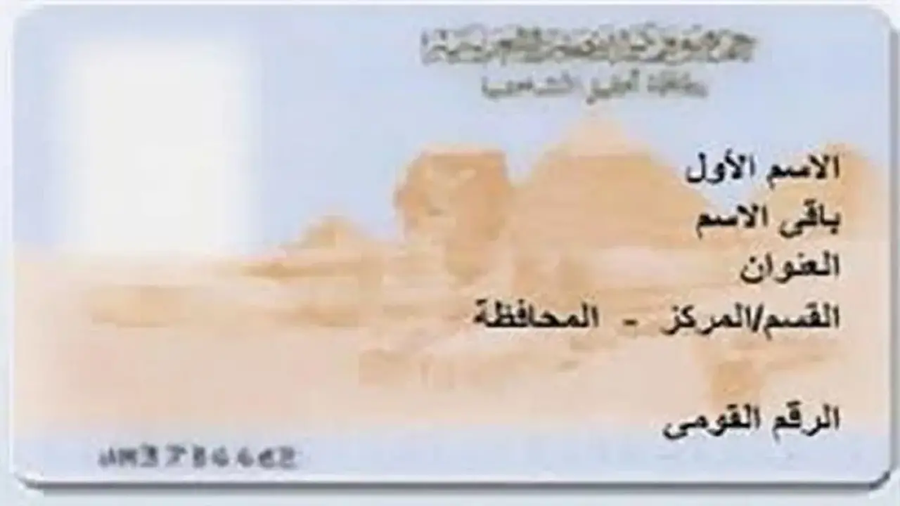 “تحذير مفاجئ للمواطنين: بطاقة الرقم القومي قد تضعك خلف القضبان!”